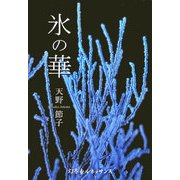 氷の華 [単行本]