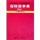保険薬事典Plus+(適応・用法付薬効別薬価基準)〈平成20年8月版〉 [単行本]