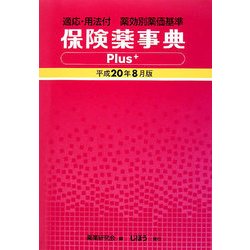 保険薬事典Plus+(適応・用法付薬効別薬価基準)〈平成20年8月版〉 [単行本]