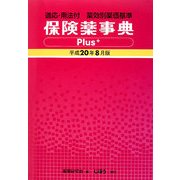 保険薬事典Plus+(適応・用法付薬効別薬価基準)〈平成20年8月版〉 [単行本]