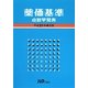 薬価基準 点数早見表〈平成21年4月版〉 [単行本]