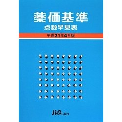 薬価基準 点数早見表〈平成21年4月版〉 [単行本]