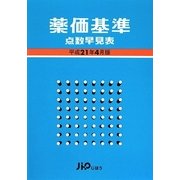 薬価基準 点数早見表〈平成21年4月版〉 [単行本]
