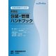 医療従事者のための医薬品包装・管理ハンドブック〈平成21年4月版〉 [単行本]