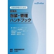 医療従事者のための医薬品包装・管理ハンドブック〈平成21年4月版〉 [単行本]