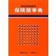 保険薬事典〈平成21年6月版〉―薬効別薬価基準 [単行本]