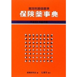 保険薬事典〈平成21年6月版〉―薬効別薬価基準 [単行本]
