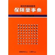 保険薬事典〈平成21年6月版〉―薬効別薬価基準 [単行本]