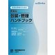 医療従事者のための医薬品包装・管理ハンドブック〈平成22年4月版〉 [単行本]