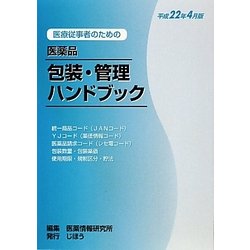 医療従事者のための医薬品包装・管理ハンドブック〈平成22年4月版〉 [単行本]