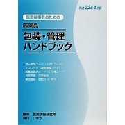 医療従事者のための医薬品包装・管理ハンドブック〈平成22年4月版〉 [単行本]