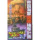 帝国海軍原爆強奪計画(ジョイ・ノベルス) [新書]