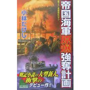 帝国海軍原爆強奪計画(ジョイ・ノベルス) [新書]