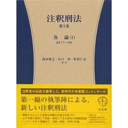 注釈刑法〈第2巻〉各論〈1〉 [全集叢書]