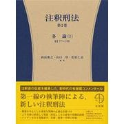注釈刑法〈第2巻〉各論〈1〉 [全集叢書]