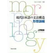 現代日本語の文法構造 形態論編(早稲田大学学術叢書) [全集叢書]