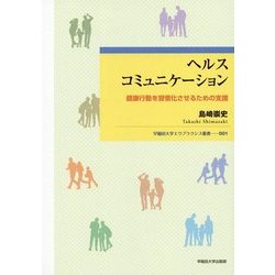 ヘルスコミュニケーション―健康行動を習慣化させるための支援(早稲田大学エウプラクシス叢書) [全集叢書]