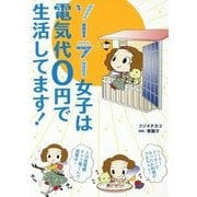 ソーラー女子は電気代0円で生活してます! [単行本]