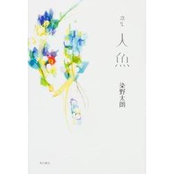 歌集　人魚 [単行本]
