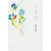歌集　人魚 [単行本]
