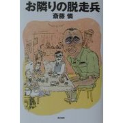 お隣りの脱走兵 [単行本]
