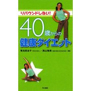 40歳からの健康ダイエット―リバウンドしない! [単行本]
