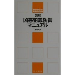 図解 凶悪犯罪防御マニュアル(同文新書―「図解マニュアル」シリーズ) [単行本]