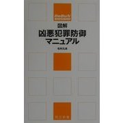 図解 凶悪犯罪防御マニュアル(同文新書―「図解マニュアル」シリーズ) [単行本]