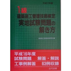 1級建築施工管理技術検定実地試験問題の解き方〈平成17年版〉 16版 [単行本]