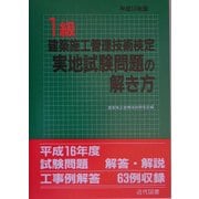 1級建築施工管理技術検定実地試験問題の解き方〈平成17年版〉 16版 [単行本]