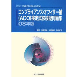 コンプライアンス・オフィサー補(ACO)検定試験模擬問題集〈08年版〉 [単行本]