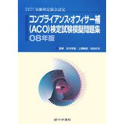 コンプライアンス・オフィサー補(ACO)検定試験模擬問題集〈08年版〉 [単行本]