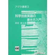 科学技術英語の書き方入門 第2版 (アグネ叢書　3) [単行本]