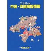 中国・四国病院情報〈2008年版〉 第23版 [全集叢書]