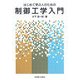 はじめて学ぶ人のための制御工学入門 [単行本]