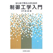 はじめて学ぶ人のための制御工学入門 [単行本]