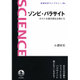 ゾンビ・パラサイト―ホストを操る寄生生物たち(岩波科学ライブラリー) [全集叢書]
