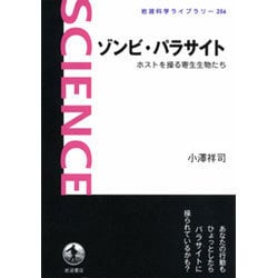 ゾンビ・パラサイト―ホストを操る寄生生物たち(岩波科学ライブラリー) [全集叢書]