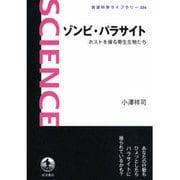 ゾンビ・パラサイト―ホストを操る寄生生物たち(岩波科学ライブラリー) [全集叢書]