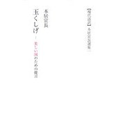 玉くしげ―美しい国のための提言(現代語訳本居宣長選集〈1〉) [新書]