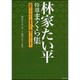 林家たい平 特選まくら集―高座じゃないと出来ない噺でございます。(竹書房文庫) [文庫]