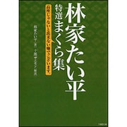 林家たい平 特選まくら集―高座じゃないと出来ない噺でございます。(竹書房文庫) [文庫]
