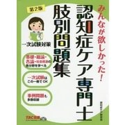 みんなが欲しかった!認知症ケア専門士 肢別問題集 第2版 [単行本]
