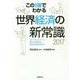 この1冊でわかる世界経済の新常識〈2017〉 [単行本]