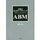 ABMアカウントベースドマーケティング―究極のBtoBマーケティング [単行本]