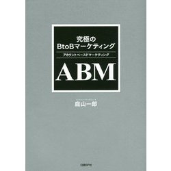 ABMアカウントベースドマーケティング―究極のBtoBマーケティング [単行本]