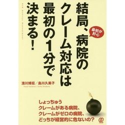 結局、病院のクレーム対応は最初の1分で決まる! : 最初が肝心