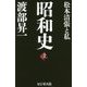 昭和史〈上〉松本清張と私 [単行本]