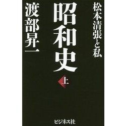 昭和史〈上〉松本清張と私 [単行本]