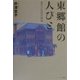東郷館の人びと―東京「小日向台」物語 [単行本]